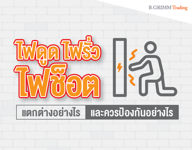 ไฟรั่ว ไฟดูด ไฟช็อต ต่างกันอย่างไรและควรป้องกันอย่างไร